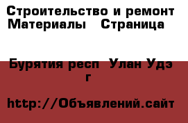 Строительство и ремонт Материалы - Страница 3 . Бурятия респ.,Улан-Удэ г.